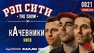 РЭП СИТИ | THE SHOW | СЕЗОН II - КАЧЕВНИКИ (0021) РЭП СИТИ | THE SHOW | СЕЗОН II - КАЧЕВНИКИ (0021)