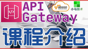 AWS API Gateway 中文入门使用教学 - 课程介绍