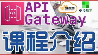 AWS API Gateway 中文入门使用教学- 课程介绍 