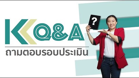 KCQ&A - ถามตอบรอบประเมิน EP 1. KPI  คือ? KPI ทํายังไง, KPI ทําอย่างไร