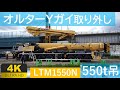 【4K動画】550tオルターの分解～③Yガイ取り外し編～■LTM1550N■