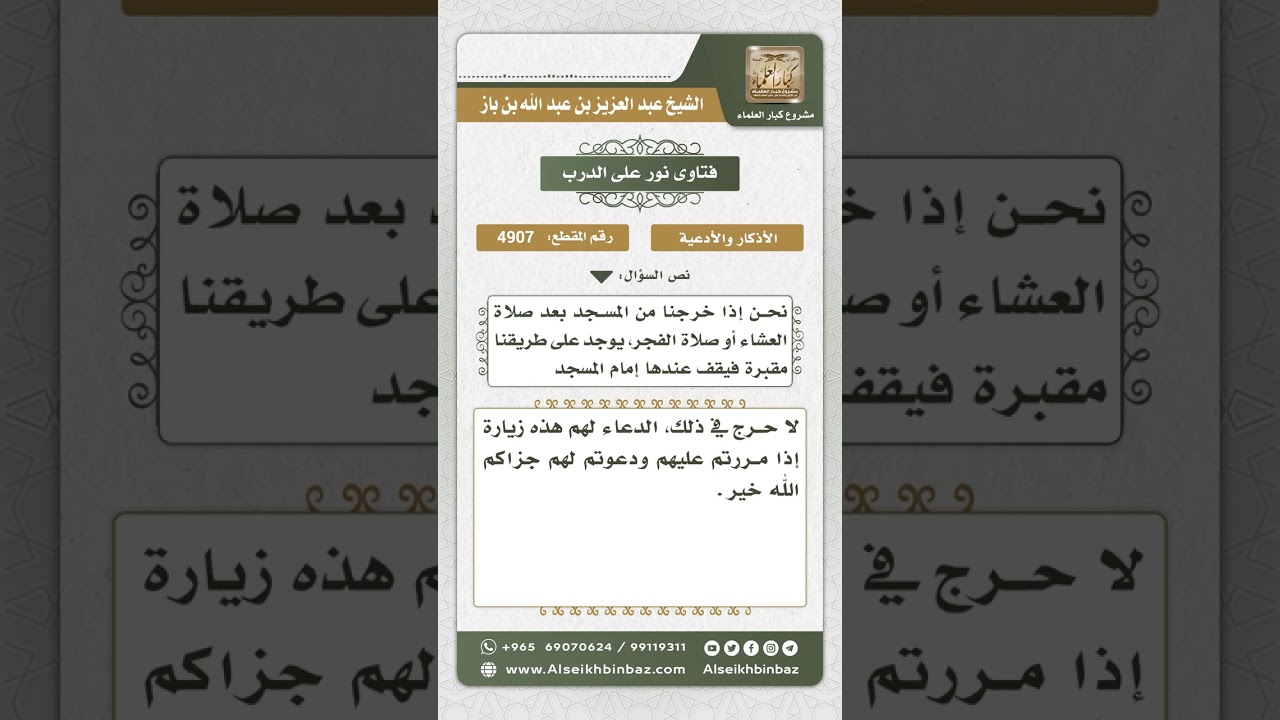4907 - حكم الدعاء والتأمين الجماعي عند زيارة المقابر - نور على الدرب