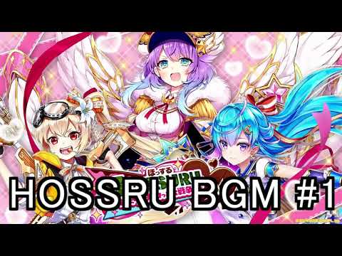 白猫プロジェクト 2018 バレンタイン HOSSURU ヴィヴァーチェ BGM #1