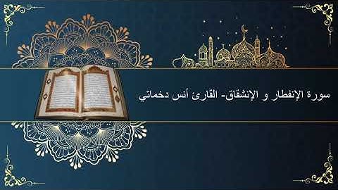 قيام ليلة 27 رمضان 1444(الجزء الثاني) | سورة الإنفطار و الإنشقاق| القارئ أنس دخماتي