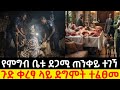 የምግብ ቤቱ ደጋሚ ጠንቀይ ተገኘ ጉድ ቀረፃ ላይ ድግምት ተፈፀመ