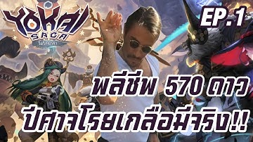 Yokai Saga EP.1 พลีชีพ 570 ดาวเปิดตัวละคร  ปีศาจโรยเกลือมีจริง!!