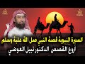 استرخي وخلي ودنك معاي اروع القصص قصص السيرة النبوية قصة النبي ﷺ أحداث عظيمة حدثت نبيل العوضي 