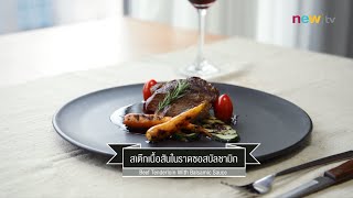 CIY - cook it yourself EP28 [2/3] ดินเนอร์หรูในบ้าน : สเต๊กเนื้อสันในราดซอสบัลซามิก 14/02/15