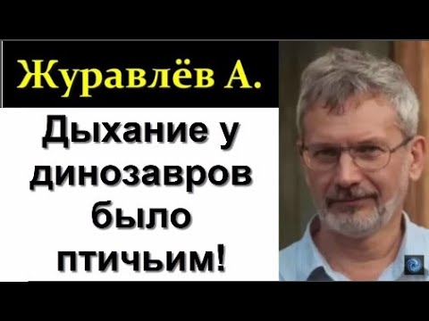 Журавлёв А. Эволюция Динозавров и причины их вымирания.