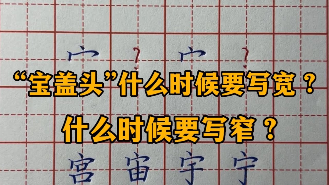 书写带宝盖头的一类字，宝盖头什么时候要写宽？什么时候要写窄？ - YouTube