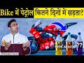 BIKE की टंकी के अन्दर पड़ा पेट्रोल कितने दिनों में ख़राब होता? Amazing Random Facts in Hindi TFS #145