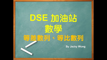 DSE 數學 Mathematics - 05 等差數列，等比數列 Arithmetic Sequence, Geometric Sequence (MC題)