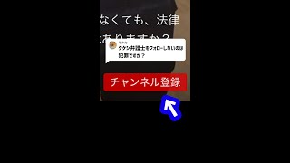 Q：タケシ弁護士をフォローしないのは犯罪ですか？#Shorts