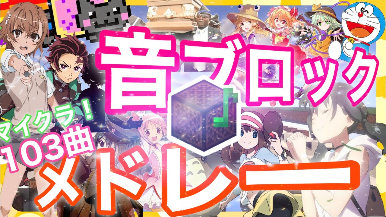 Minecraft 音ブロックで 東方メドレー 演奏してみた Mnc Note Block マイクラ Youtube