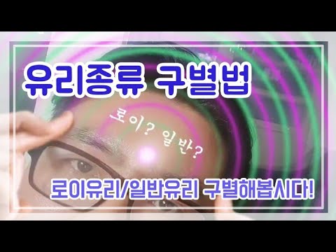 속지않고 유리구별하기! 로이유리와 일반유리 구별법