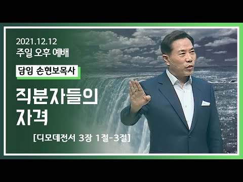 [2021-12-12] 주일오후예배 손현보목사: 직분자들의 자격 (딤3장1절~13절)