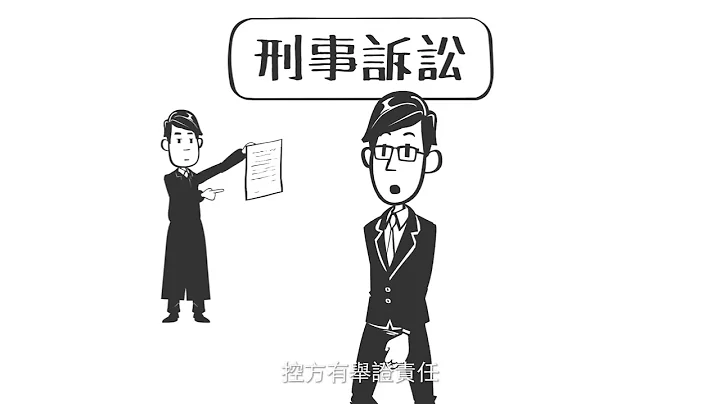 《律政动画廊》第五十一集：什么是刑事诉讼及检控官的角色 - 天天要闻