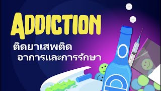 Addiction การติดยาเสพติด- อาการและการรักษา