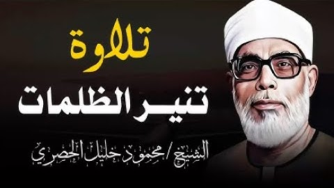 تلاوة النور و البركة | تلاوة تهديك للصواب و تنير الظلمات | الشيخ محمود خليل الحصري