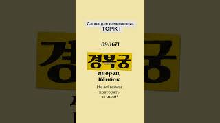 경복궁: учим корейские слова для начинающих #topik #koreanlanguage #korean #корейскийязык