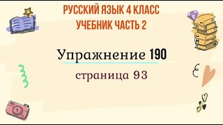 Упражнение 190 на странице 93. Русский язык 4 класс. Часть 2.