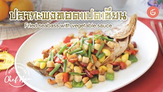 ปลากะพงทอดแปดเซียน Fried Seabass with Vegatable sauce | Home Cooking by เชฟน่าน