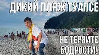 Дикий Пляж Туапсе