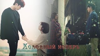 Холодный ноябрь || Drama Mix