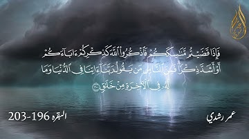 الحج أشهر معلومات تلاوة خاشعة | عمر رشدي  omar rushdy