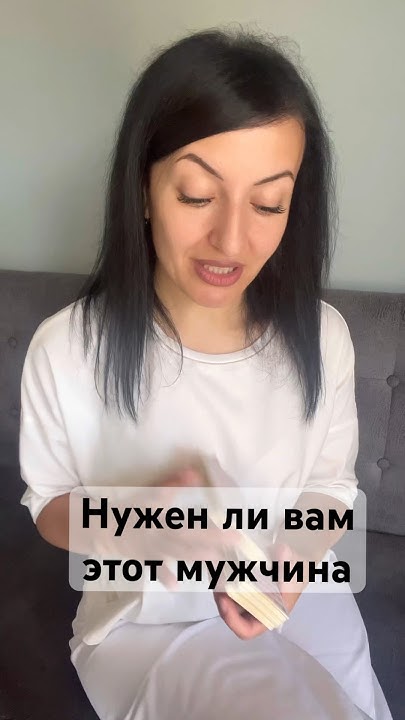 Нужен ли мне этот мужчина гадание таро