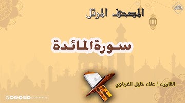 المصحف المرتل _ سورة المائدة بمد العارض للسكون _ القارىء علاء الغرباوي