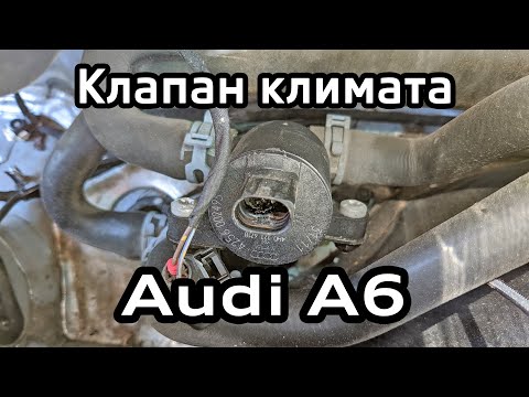 Клапан климатической системы Audi A6 C7 / Shut-off valve replacement