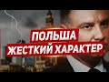 Польша проявляет характер. Польша актуальные новости