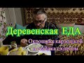 Еда в деревне. Окрошка с картошкой и селёдка с хлебом