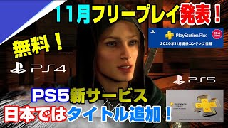 【11月フリープレイ発表】さらにPS5限定フリープレイも！ PS4 PS5 PSプラス PSプラスコレクション