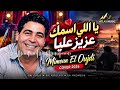 يا اللي اسمك عزيز عليا   ميمون الوجدي                                              حالتي