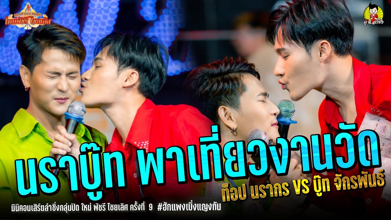 นราบู๊ท พาเที่ยวงานวัด มินิคอนเสิร์ตลำซิ่งกลุ่มปิด ใหม่ พัชรี ไชยเลิศ ครั้งที่ 9