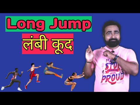 लोंग जंप कैसे करें  | Long Jump Rules In Hindi | Long Jump Technique | Rajendra Solanki