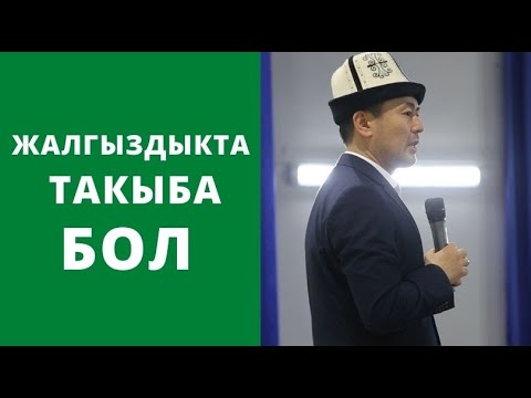 Жалгыздыкта ТАКЫБА бол! | күчтүү мотивация | Нуржигит Кадырбеков