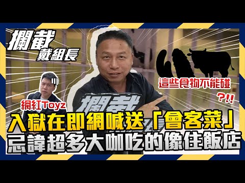 Toyz入獄網喊送「會客菜」 監獄忌諱多大咖吃太好遭禁【攔截戴組長】EP.25 @8pmhavingfun