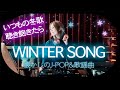 王道を少し外した大人の冬ソングMIX｜高音質で聴く冬歌・昭和歌謡・平成J-POP