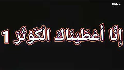 قرآن كريم ( سورة الكوثر) القارئ سليمان صالح