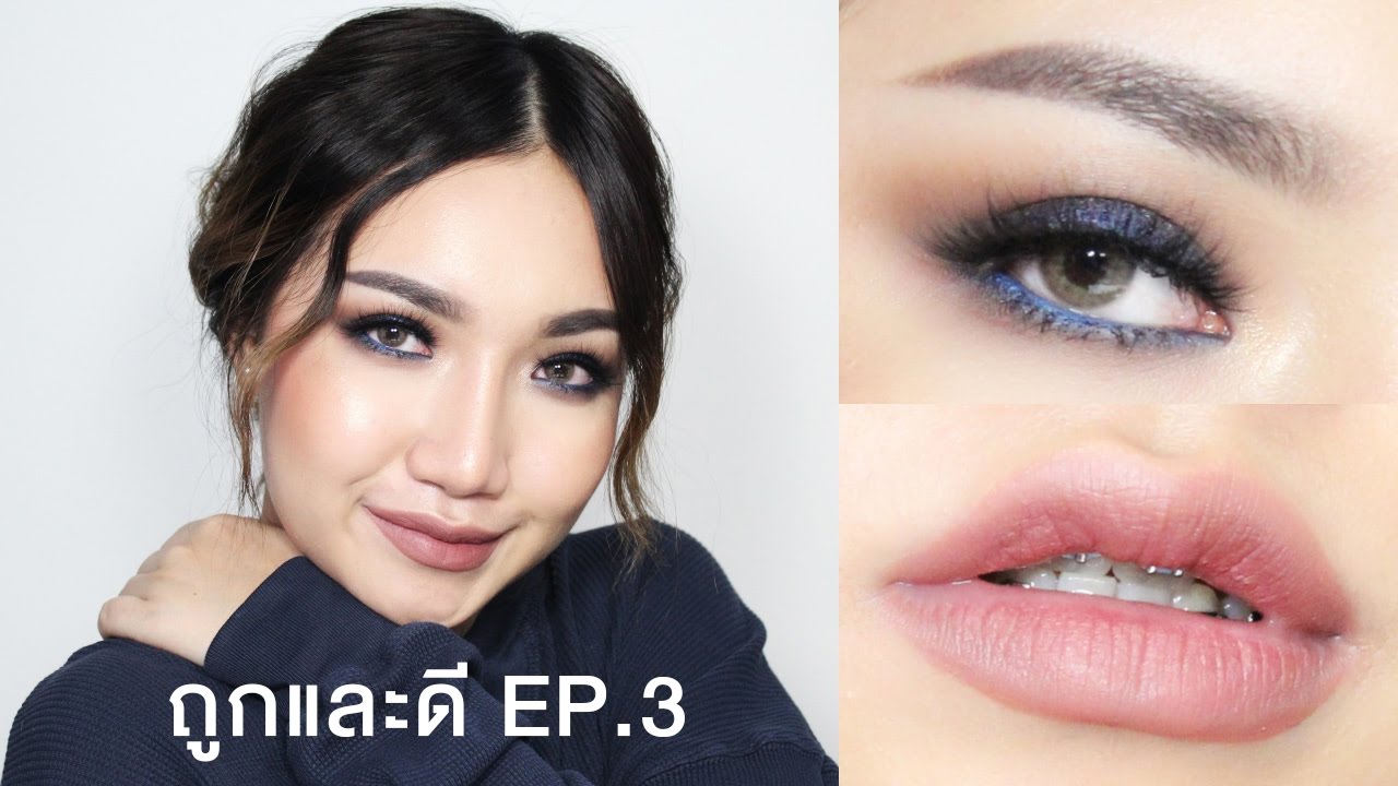 แต่งตา smokey เก๋ๆ for holiday เครื่องสำอางถูกและดี EP.3 | nurseryus