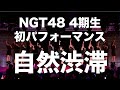 【NGT48劇場8周年記念公演】 4期生初パフォーマンスで「自然渋滞」を披露!