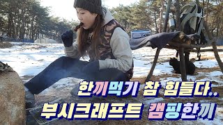 캠핑한끼 .. 먹기 참 힘들다 !! 시골캠핑 부시크래프트 한끼먹기 도전_!!
