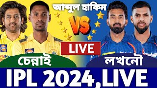 লখনৌ বনাম চেন্নাই আইপিএল লাইভ দেখি ৩৯ম ম্যাচ। Lucknow vs Chennai Live Today IPL