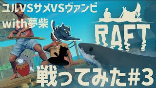 【RAFT#3】ユルVSサメVSヴァンビwith夢柴 戦ってみた！【コラボ】