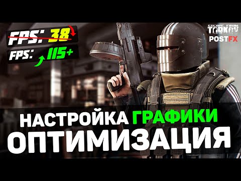 🎮Escape from Tarkov: ПОВЫШЕНИЕ FPS и ОПТИМИЗАЦИЯ / НАСТРОЙКА ГРАФИКИ и POSTFX в ТАРКОВЕ (2024)