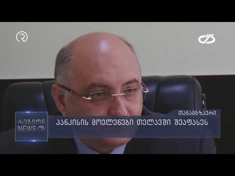პანკისის მოვლენები თელავში შეაფასეს
