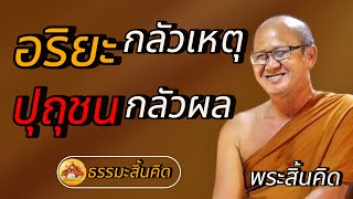 อริยะ กลัวเหตุ ปุถุชนกลัวผล #พระสิ้นคิด #หลวงตาสินทรัพย์ #ธรรมะสิ้นคิด #อานาปานสติ #ธรรมะก่อนนอน